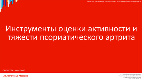 Инструменты оценки активности и тяжести ПсА