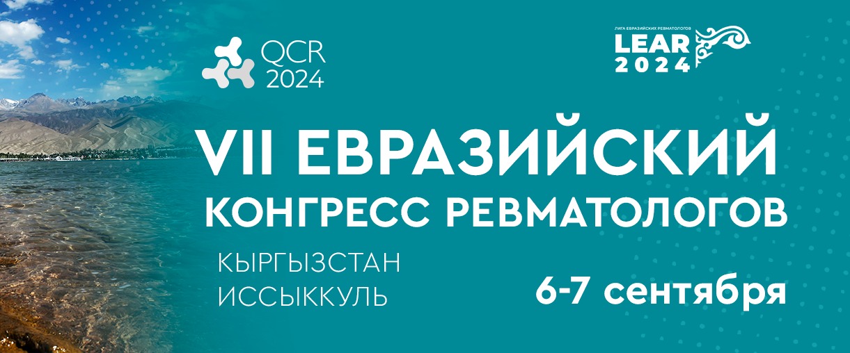VII ЕВРАЗИЙСКИЙ КОНГРЕСС РЕВМАТОЛОГОВ
