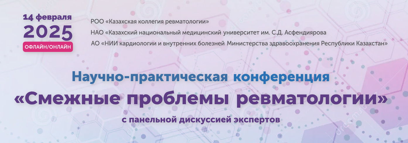 Научно-практическая  конференция  «Смежные  проблемы  ревматологии»  с панельной дискуссией экспертов