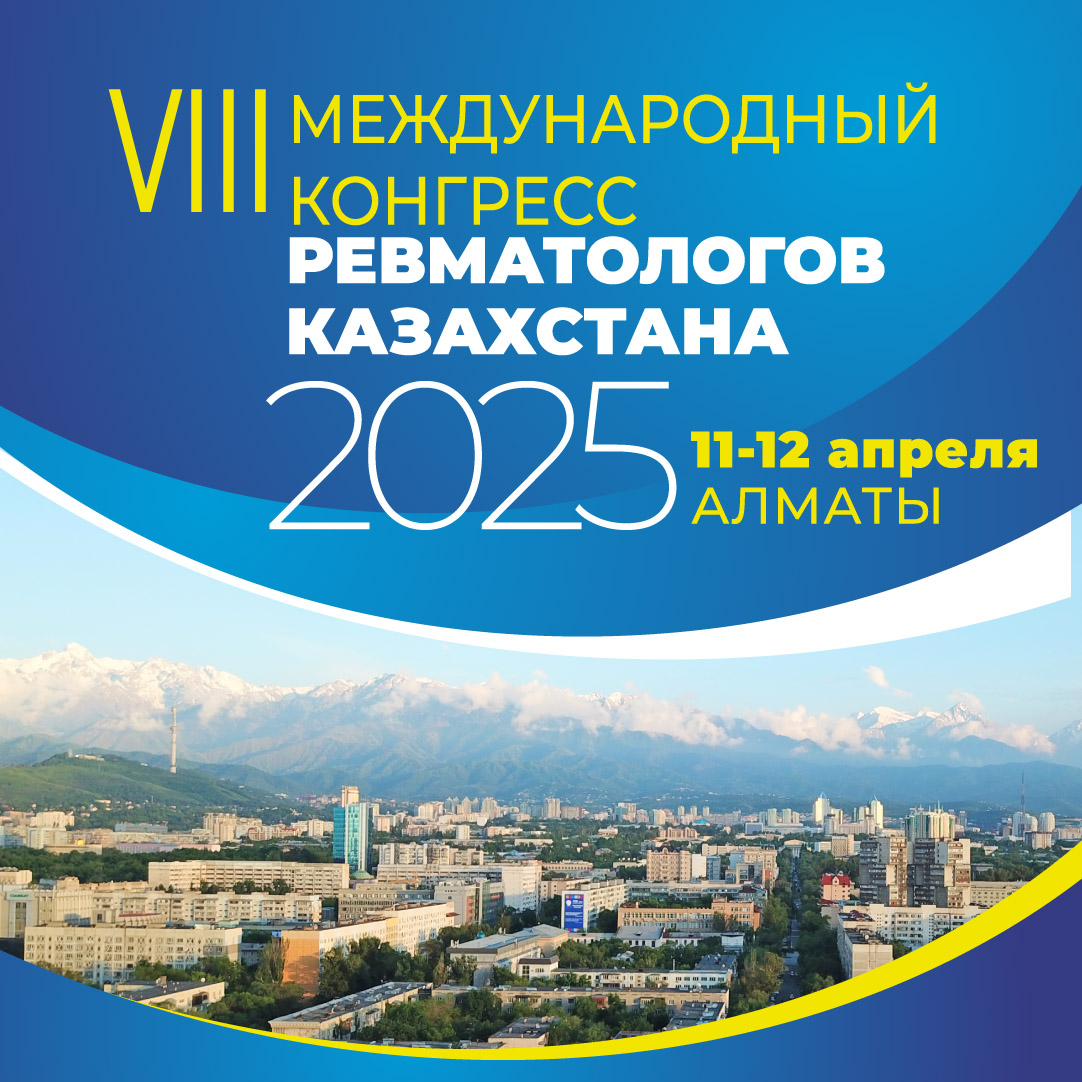 VIII Конгресс ревматологов Казахстана