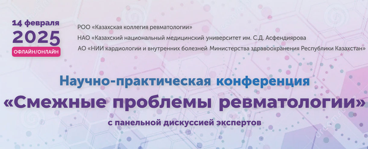 Научно-практическая  конференция  «Смежные  проблемы  ревматологии»  с панельной дискуссией экспертов
